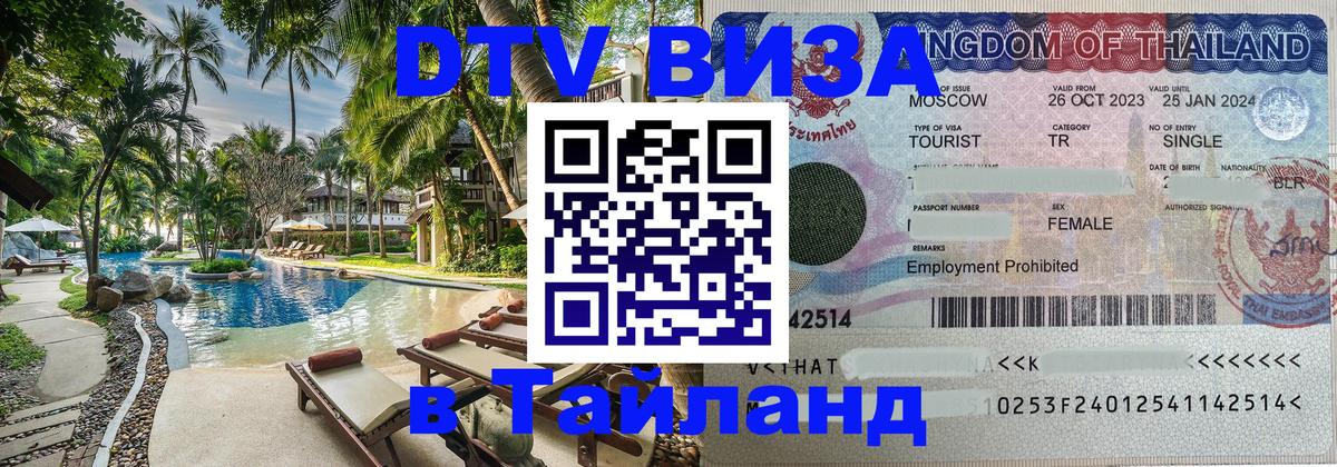 DTV Visa Thailand — прайс и условия, виза без дополнительных документов - Нижний Тагил  18.11.2025 