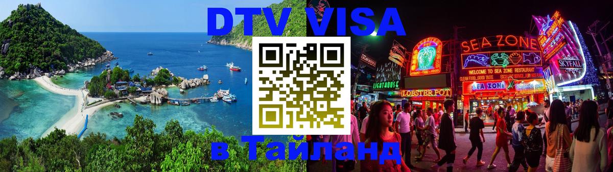 Сколько стоит виза DTV в Тайланд 