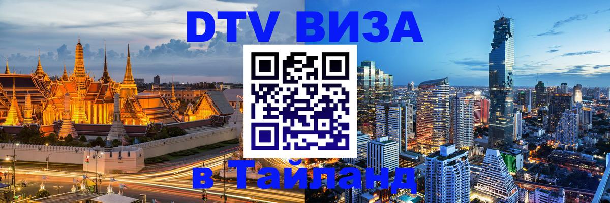 Электронная виза DTV в Тайланд 